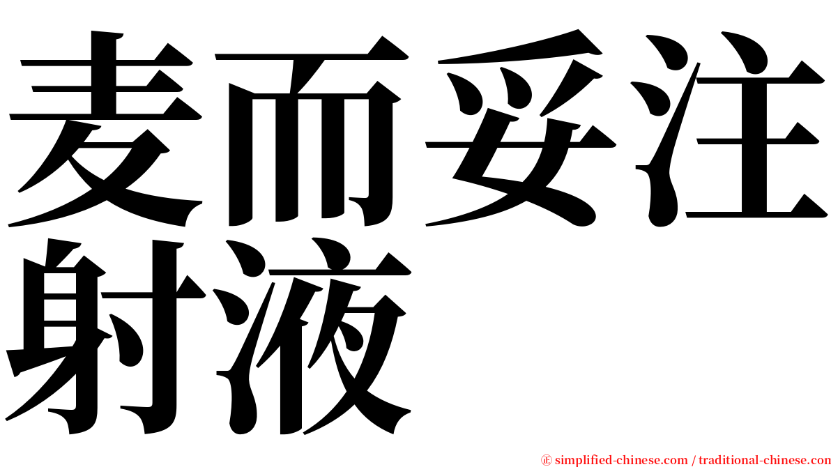 麦而妥注射液 serif font