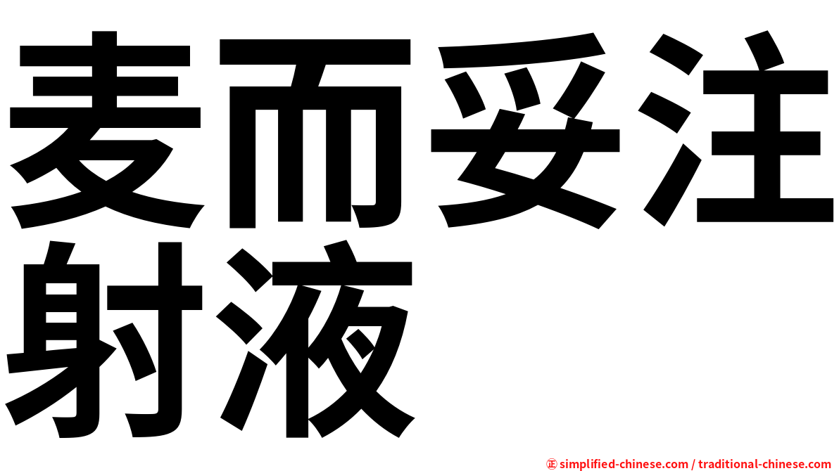 麦而妥注射液