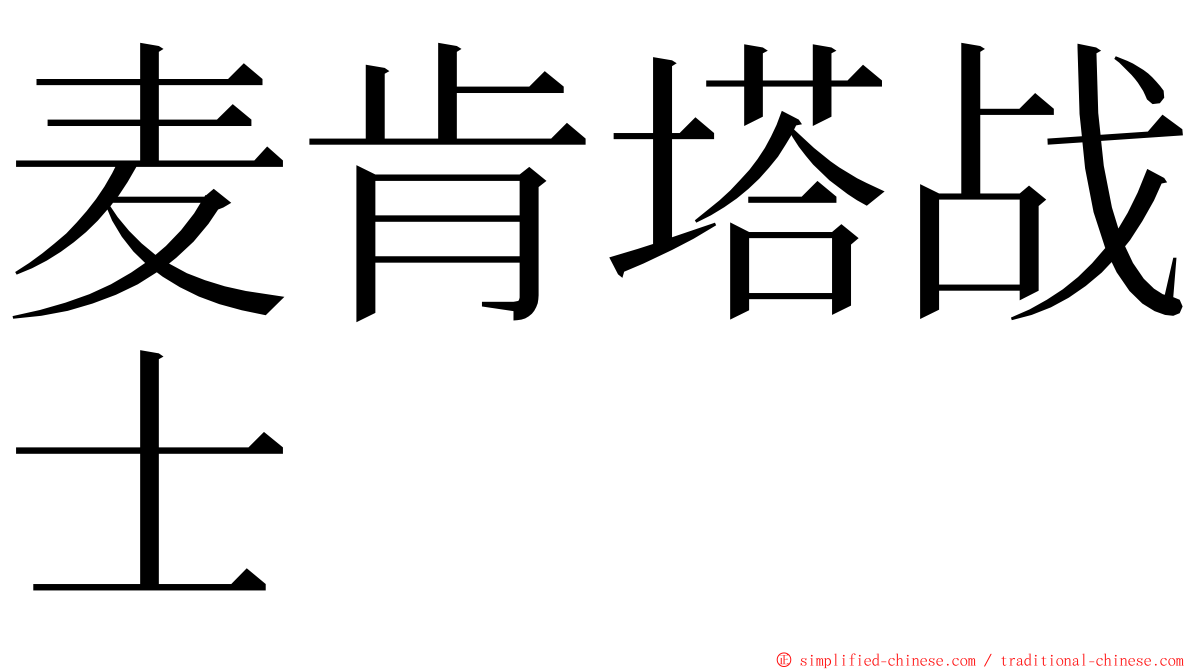 麦肯塔战士 ming font