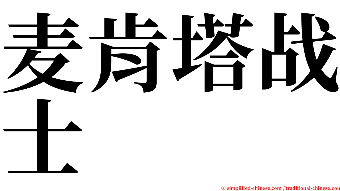 麦肯塔战士 serif font