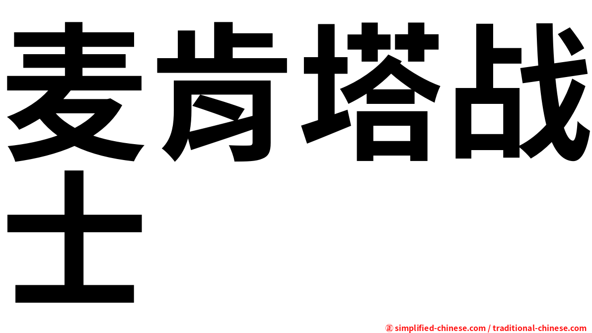 麦肯塔战士