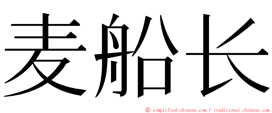 麦船长 ming font