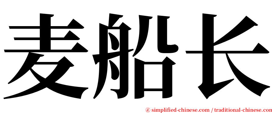 麦船长 serif font