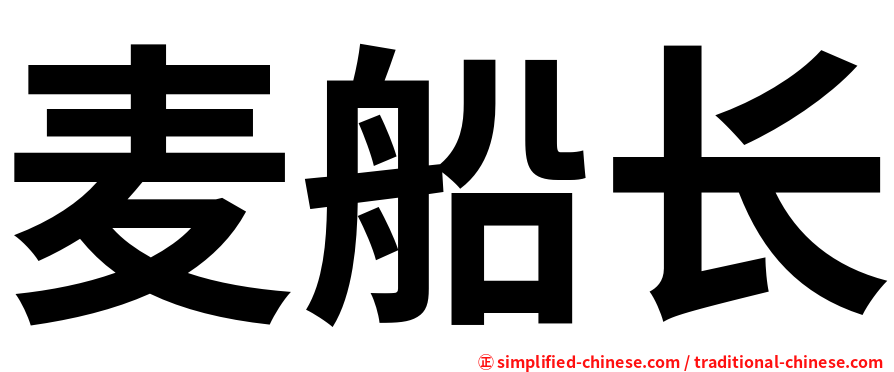 麦船长
