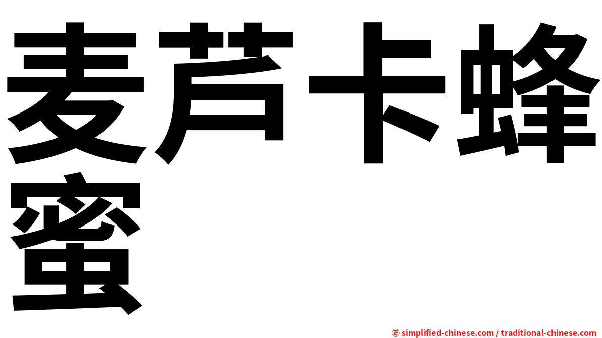 麦芦卡蜂蜜