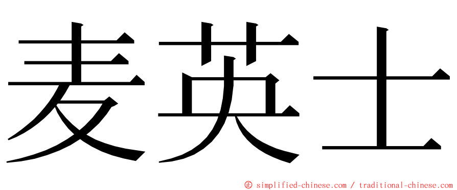 麦英士 ming font