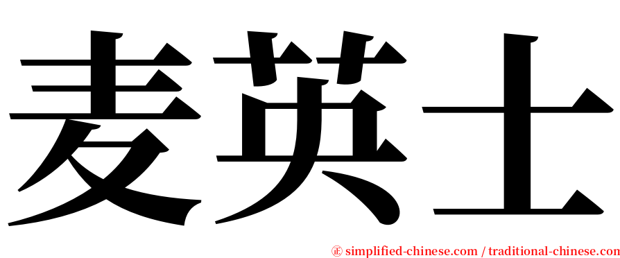 麦英士 serif font