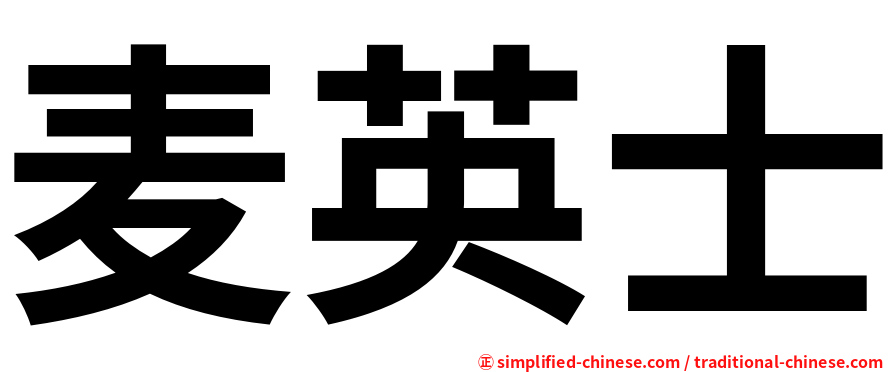 麦英士