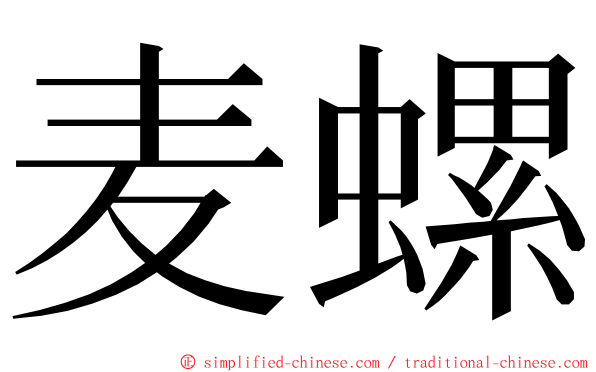 麦螺 ming font