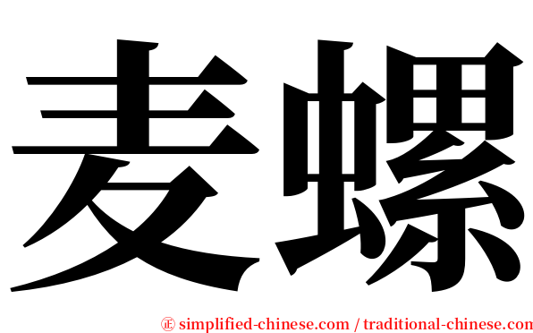麦螺 serif font