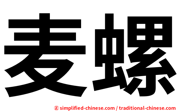 麦螺