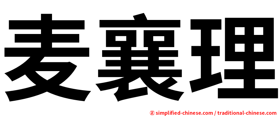 麦襄理