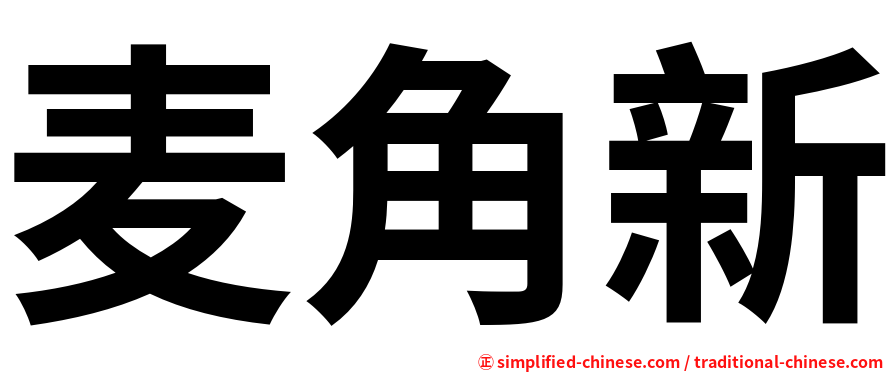 麦角新
