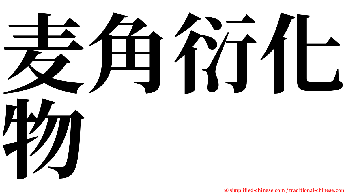 麦角衍化物 serif font