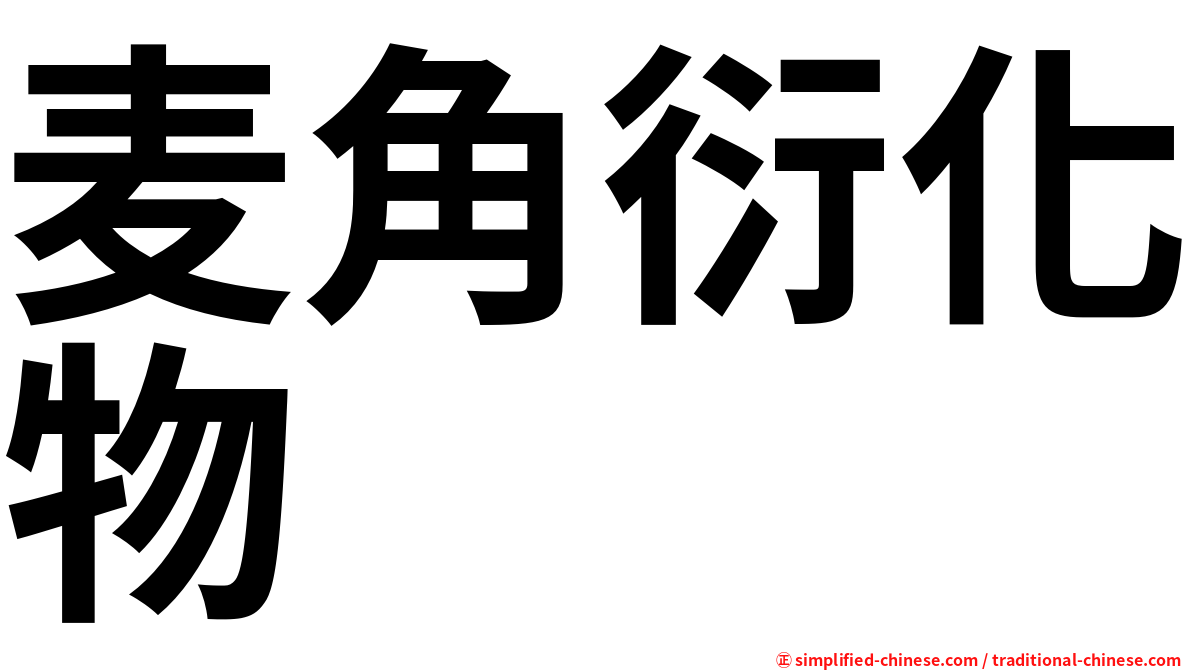 麦角衍化物