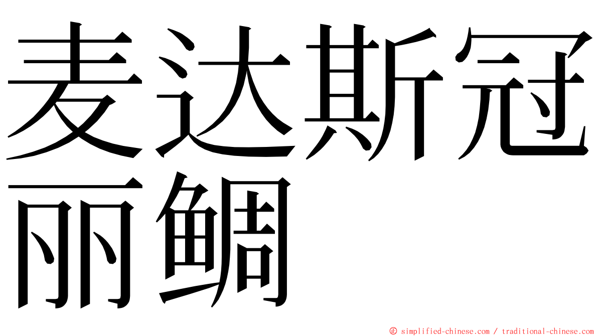 麦达斯冠丽鲷 ming font