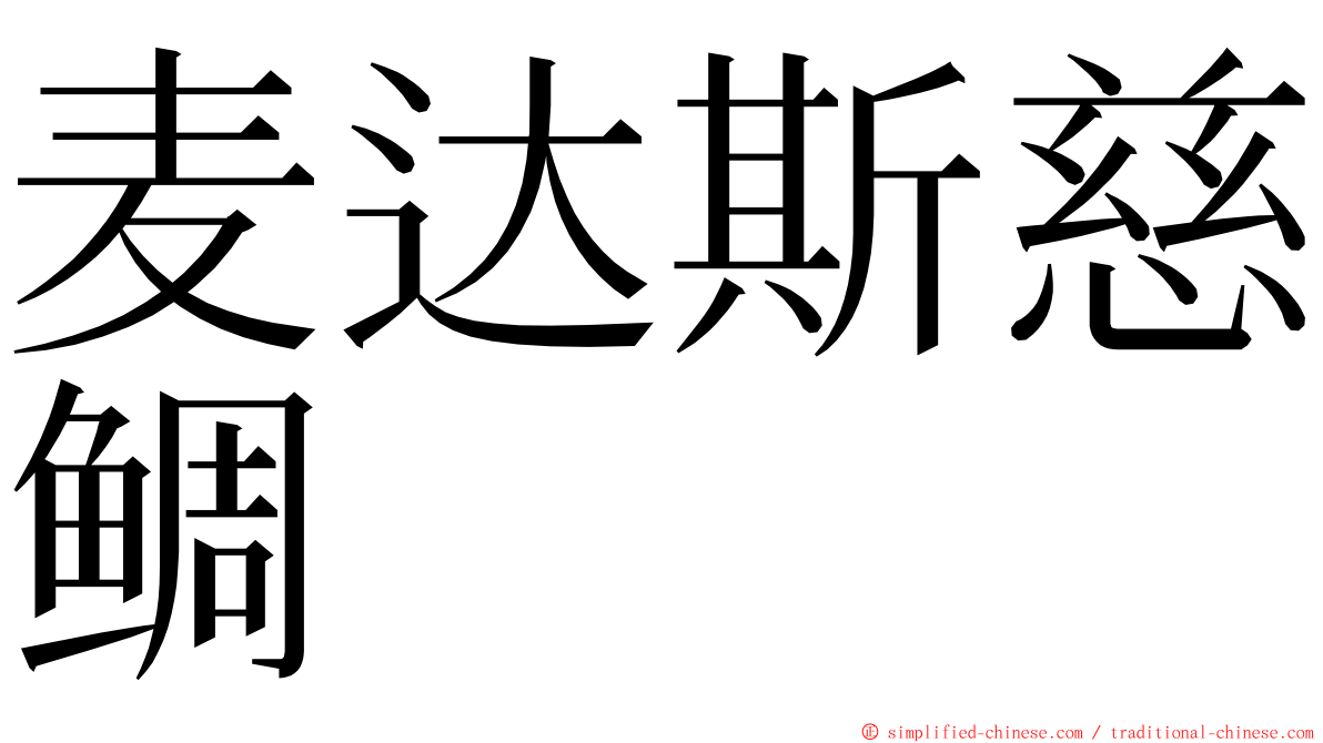麦达斯慈鲷 ming font