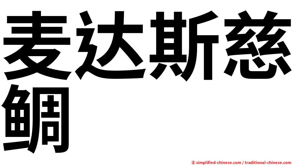 麦达斯慈鲷