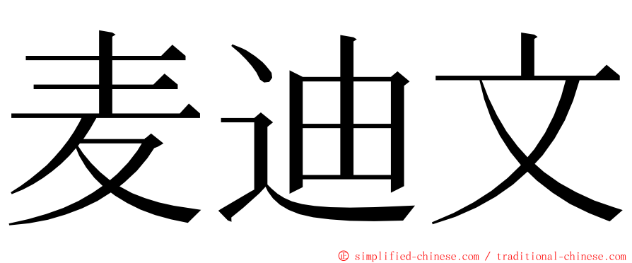 麦迪文 ming font
