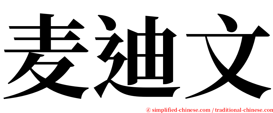 麦迪文 serif font