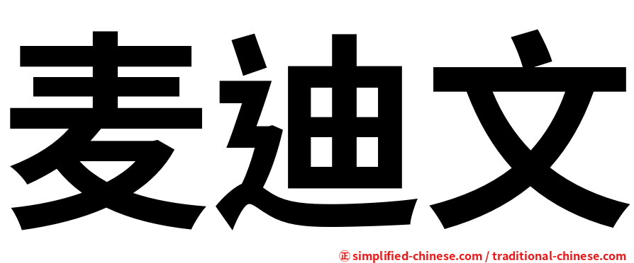 麦迪文