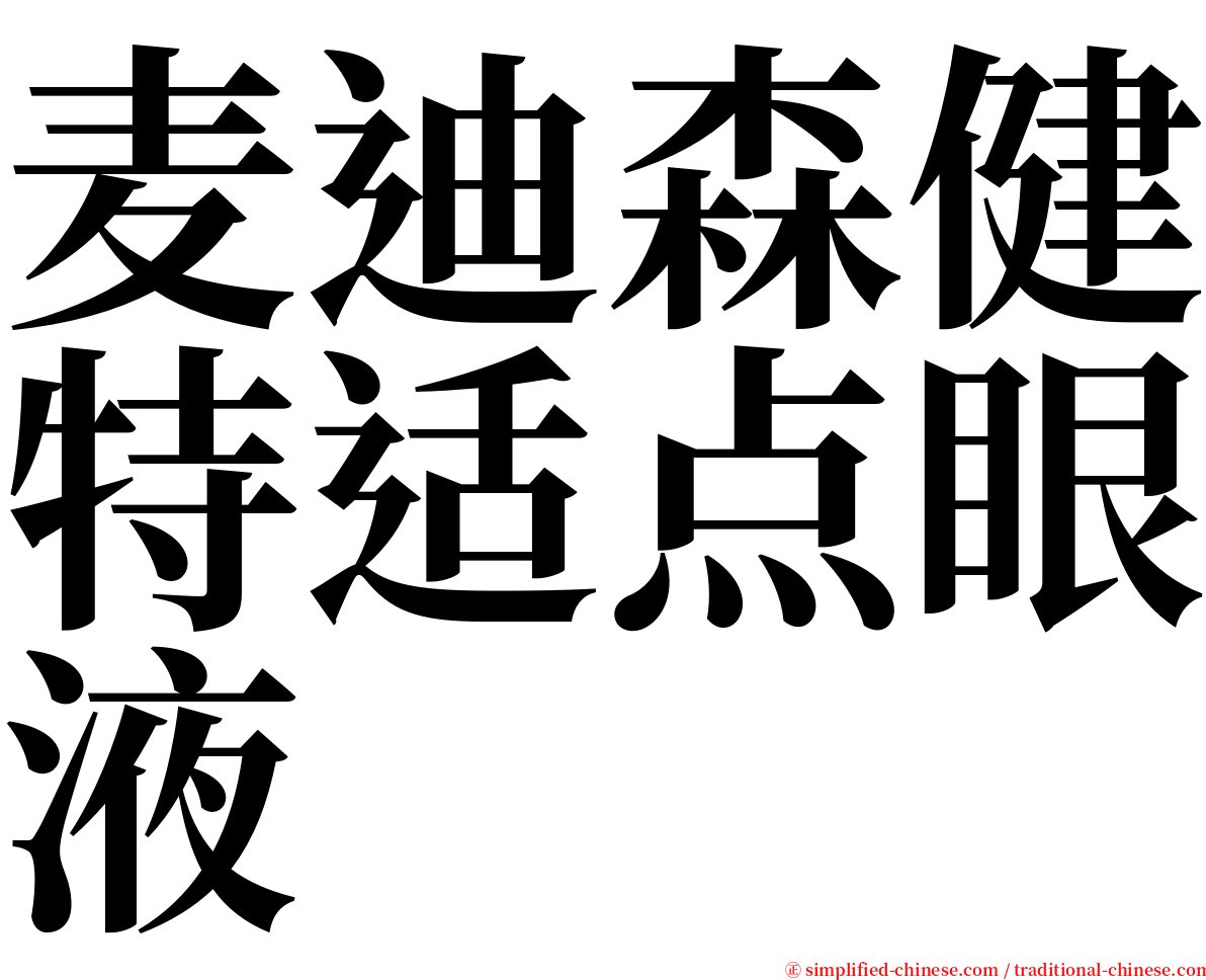 麦迪森健特适点眼液 serif font