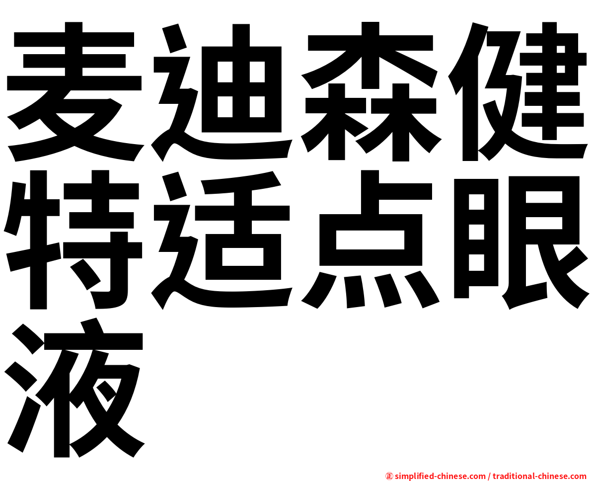 麦迪森健特适点眼液