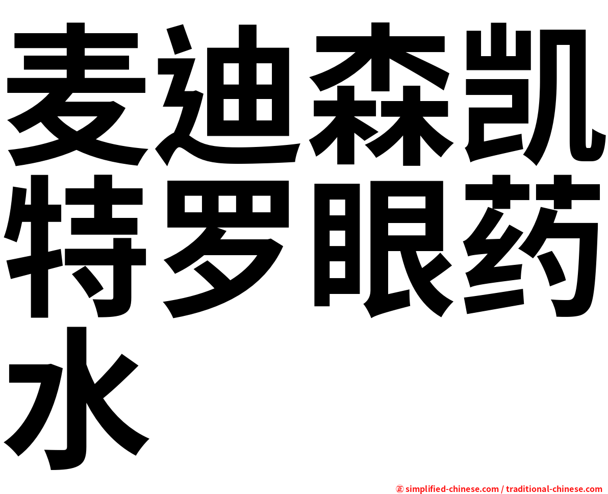 麦迪森凯特罗眼药水