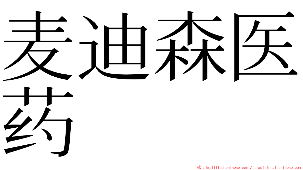 麦迪森医药 ming font