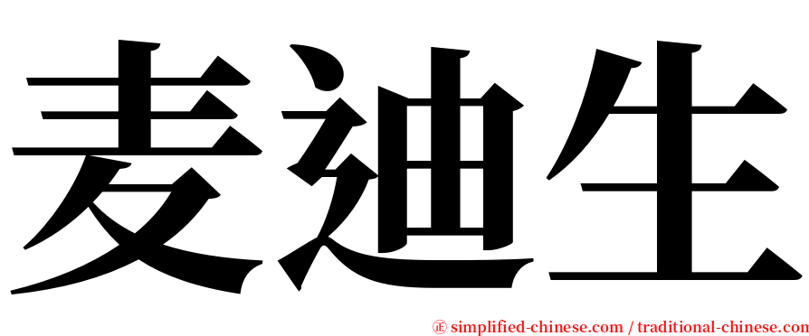 麦迪生 serif font