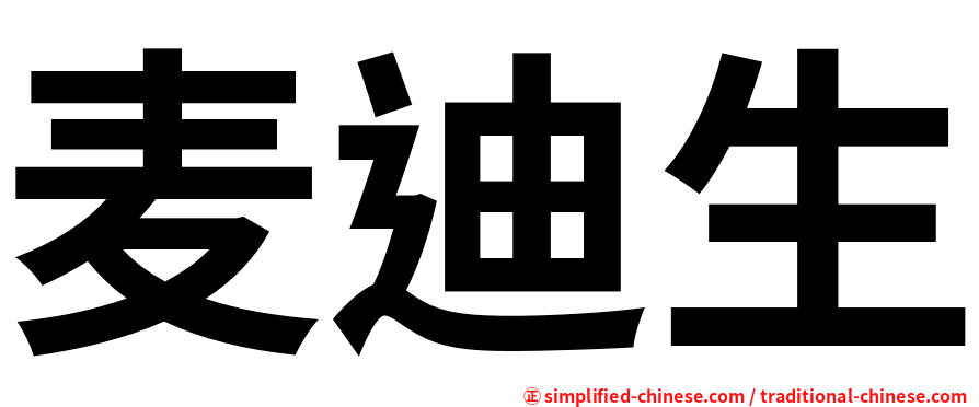 麦迪生
