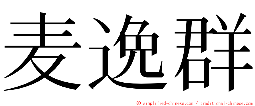 麦逸群 ming font