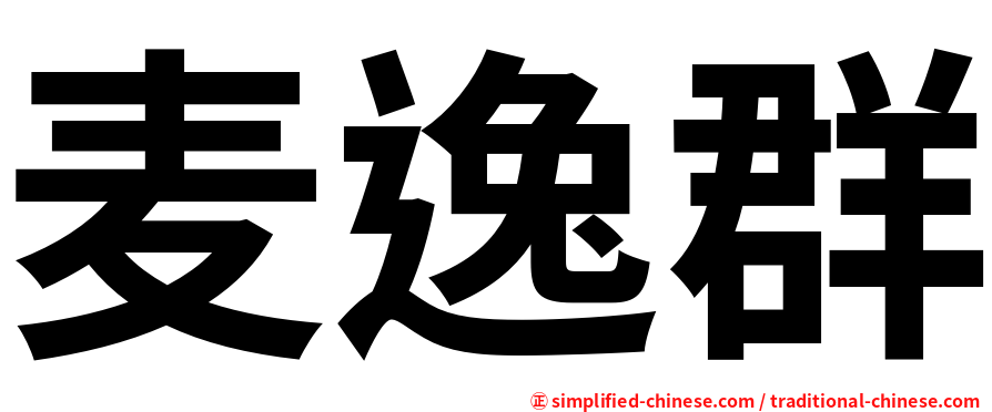 麦逸群