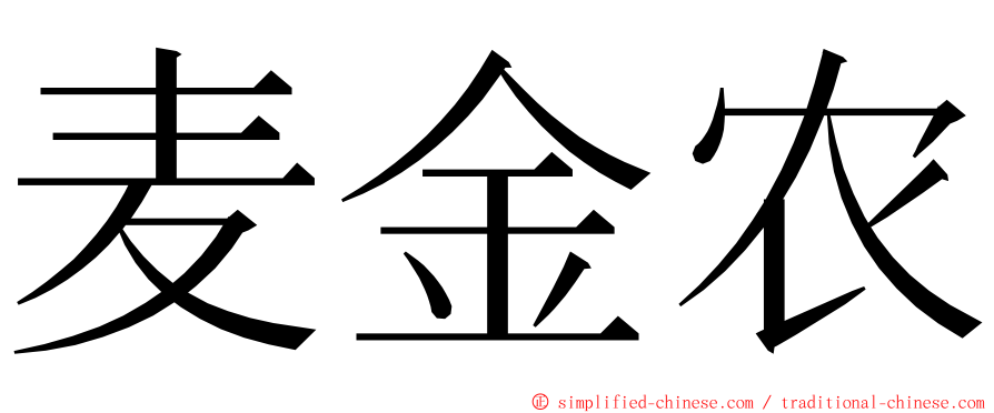 麦金农 ming font