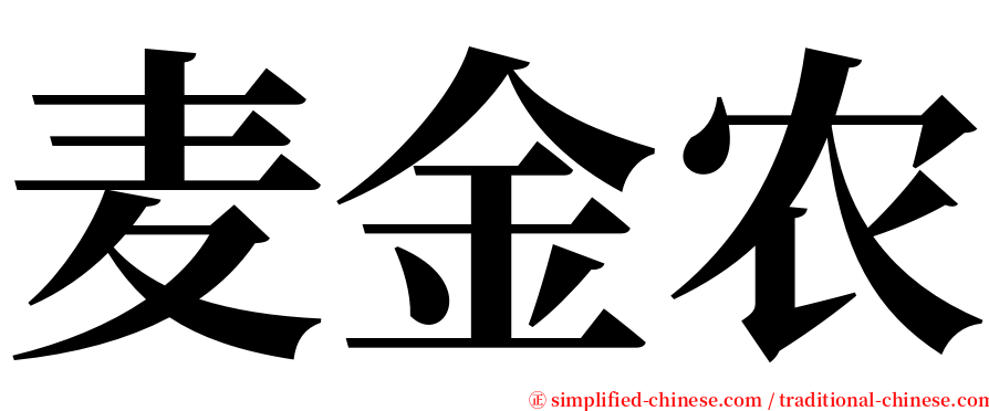 麦金农 serif font