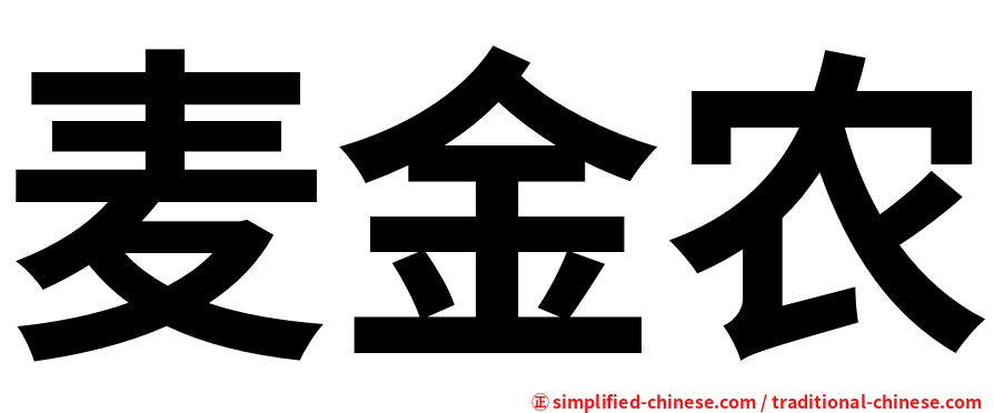 麦金农