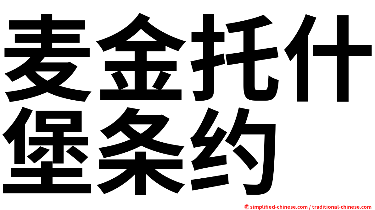 麦金托什堡条约