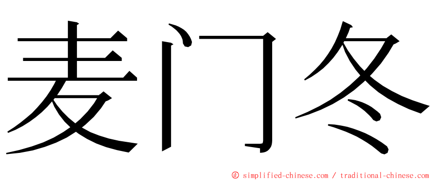 麦门冬 ming font