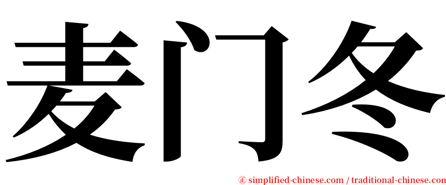 麦门冬 serif font