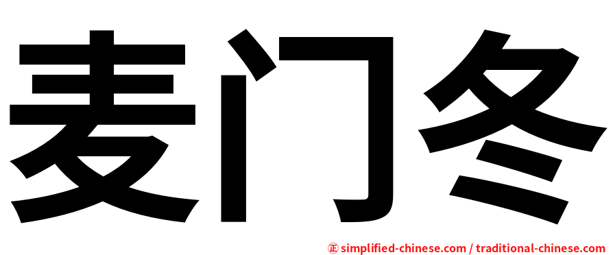 麦门冬