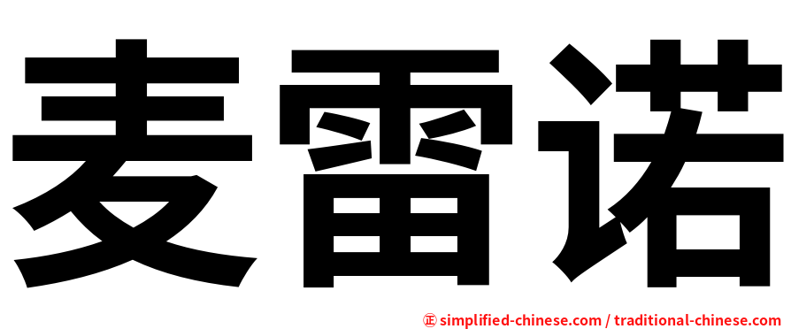 麦雷诺