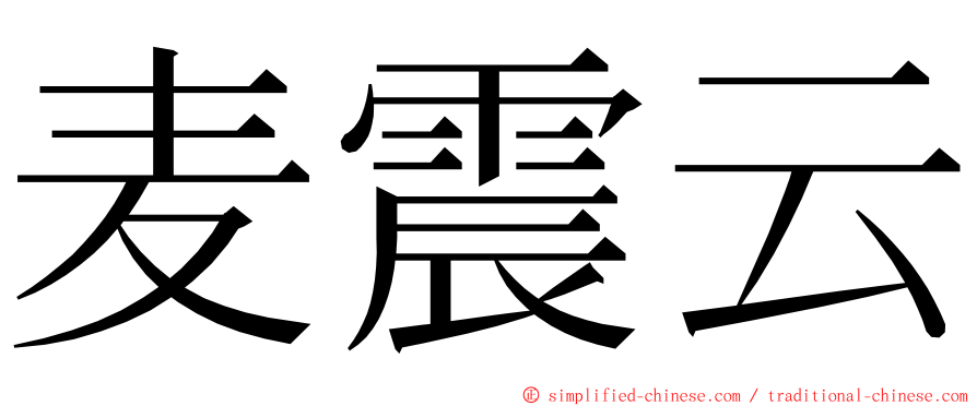 麦震云 ming font