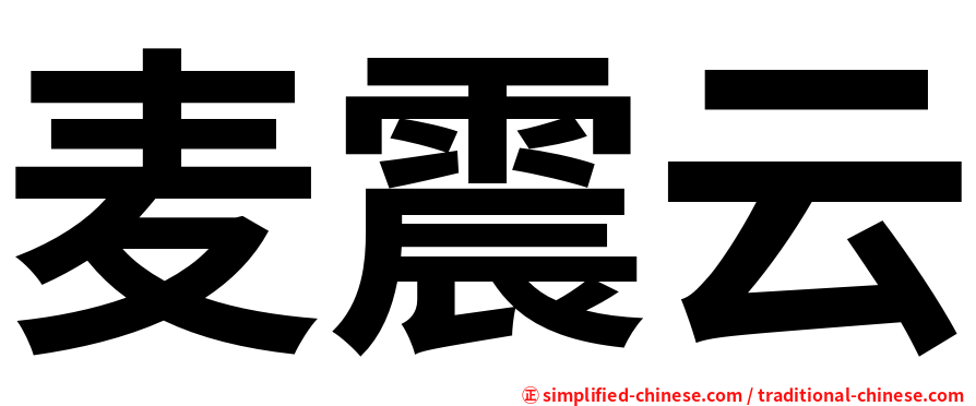 麦震云