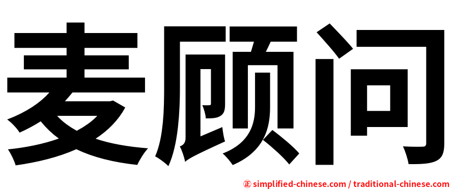 麦顾问