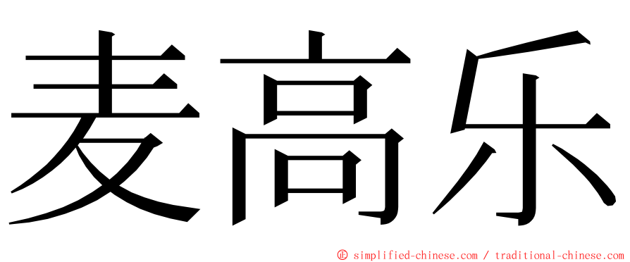 麦高乐 ming font