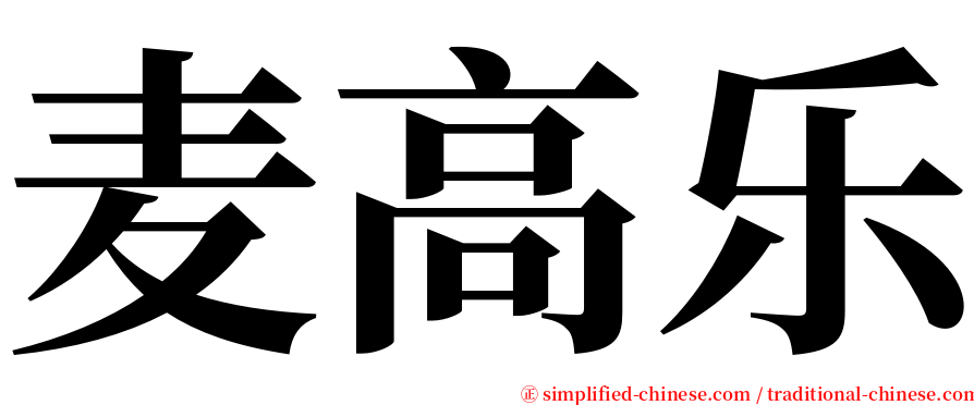 麦高乐 serif font