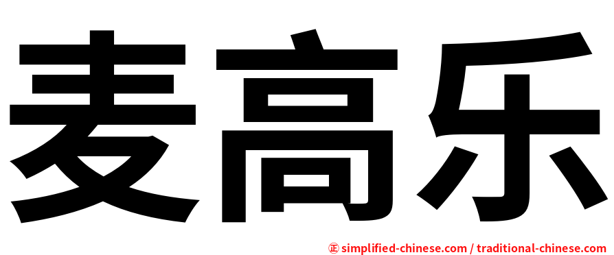 麦高乐