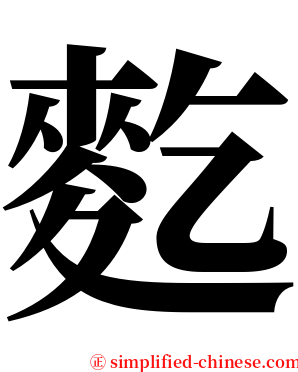 麧 serif font