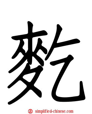 麧