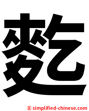 麧